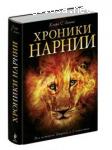 "Хроники Нарнии" Клайв Стейплз Льюис