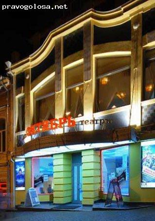 Отзыв на Кинотеатр "Октябрь"