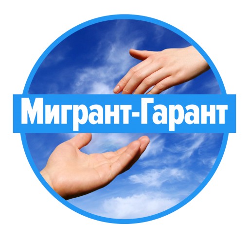 Отзыв на Мигрант-Гарант