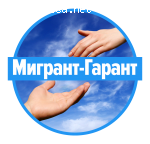 Мигрант-Гарант отзывы