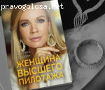 Книга Вероники Хацкевич "Женщина высшего пилотажа" отзывы