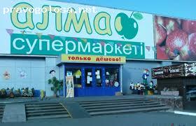 Отзыв на Супермаркет Алма