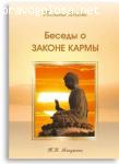 Отзыв на книгу Татьяны Микушиной "Беседы о законе Кармы" и другие книги автора