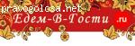 Едем-в-Гости.ру отзывы