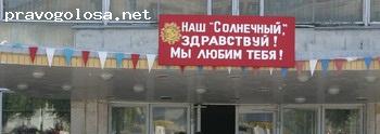 Отзыв на Детский оздоровительный лагерь"Солнечный"