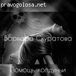 Экстрасенс Варвара Скуратова отзывы