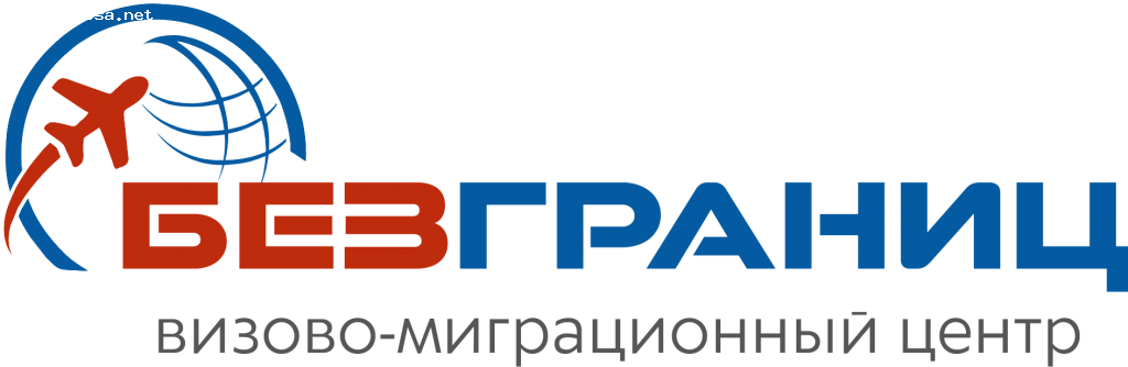 Отзыв на Визово- миграционный центр БезГраниц