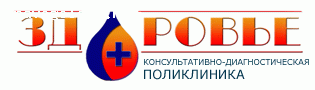 Отзыв на Консультативно - диагностическая поликлиника "Здоровье"
