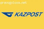 Работа Казпочты