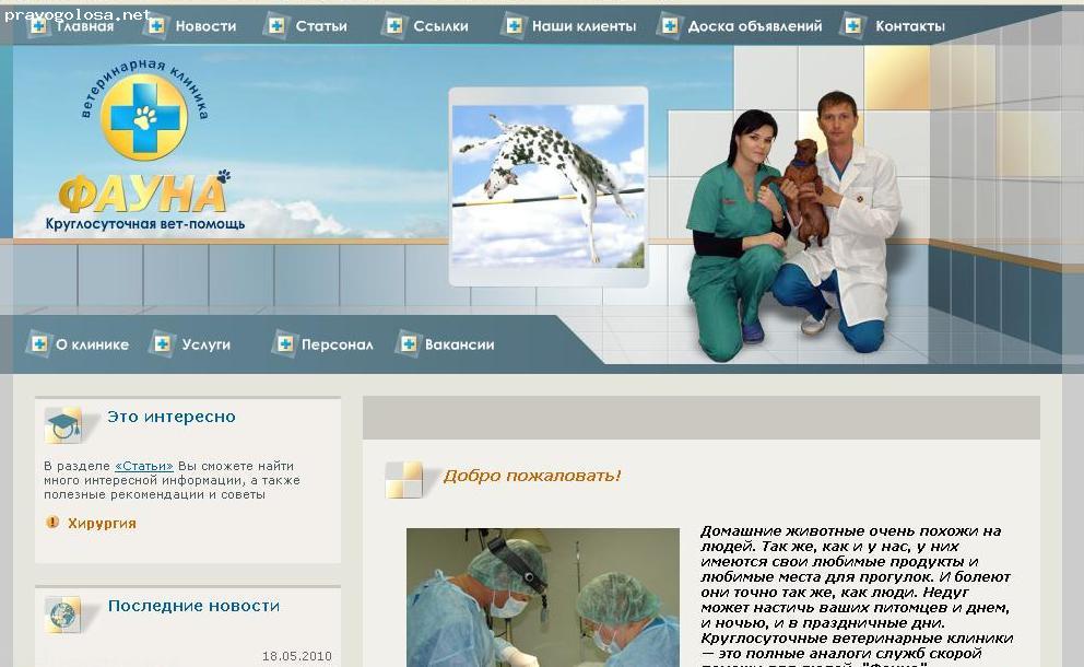 Отзыв на Ветеринарная клиника "Фауна"