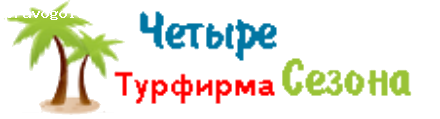 Отзыв на Четыре сезона тур