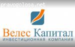 ИК Велес Капитал отзывы