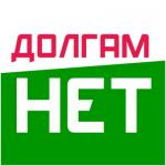 Долгам Нет отзывы