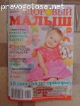 "Здоровый малыш" - отличный журнал