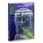 Книга Влада Светоча "Лекарство от рака или Ключ к исцелению" отзывы