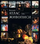 Издание "Большой атлас живописи. Изобразительное искусство 1000 лет"