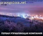 ООО "Первая УК" отзывы