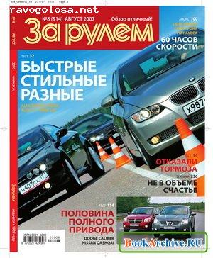 Отзыв на Журнал "За рулем" (Издательство "За рулем")