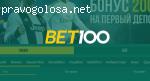 Bet100.pro отзывы