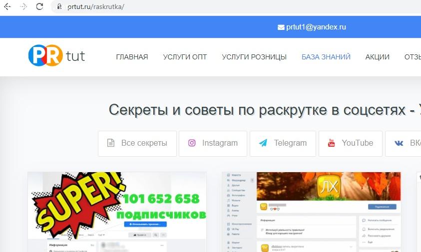 Отзыв на Сервис по раскрутке в социальных сетях Prtut