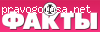 Отзыв о газете Факты
