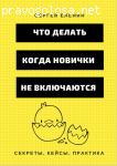 Сергей Еленин, отзыв о книге Что делать когда новички не включаются