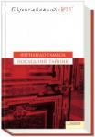 «Последний тайник» Фернандо Гамбоа