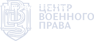 Отзыв на Центр Военного Права