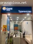 Сеть турагентств Coral Travel отзывы
