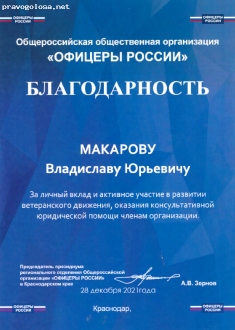 Отзыв на МАКАРОВ ВЛАДИСЛАВ ЮРЬЕВИЧ (МАКАРОВ В.Ю.), Заместитель Председателя Федерального комитета по контролю