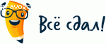 все сдал! отзывы