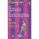 Смешные детективы Натальи Александровой