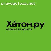 Отзыв на Адвокаты и Юристы Хатон.ру - Отзывы