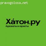 Адвокаты и Юристы Хатон.ру - Отзывы отзывы