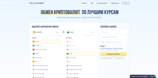 Отзыв на RexChanger.ru - онлайн сервис обмена популярных цифровых, электронных и фиатных валют.
