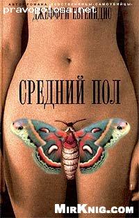 Отзыв на Джеффри Евгенидис - Средний пол