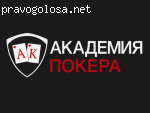 Академия покера отзывы