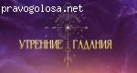 «Утренние гадания» на ТВ 3 отзывы