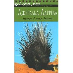 Отзыв на Издательство «ЭКСМО»   Джеральд Даррелл