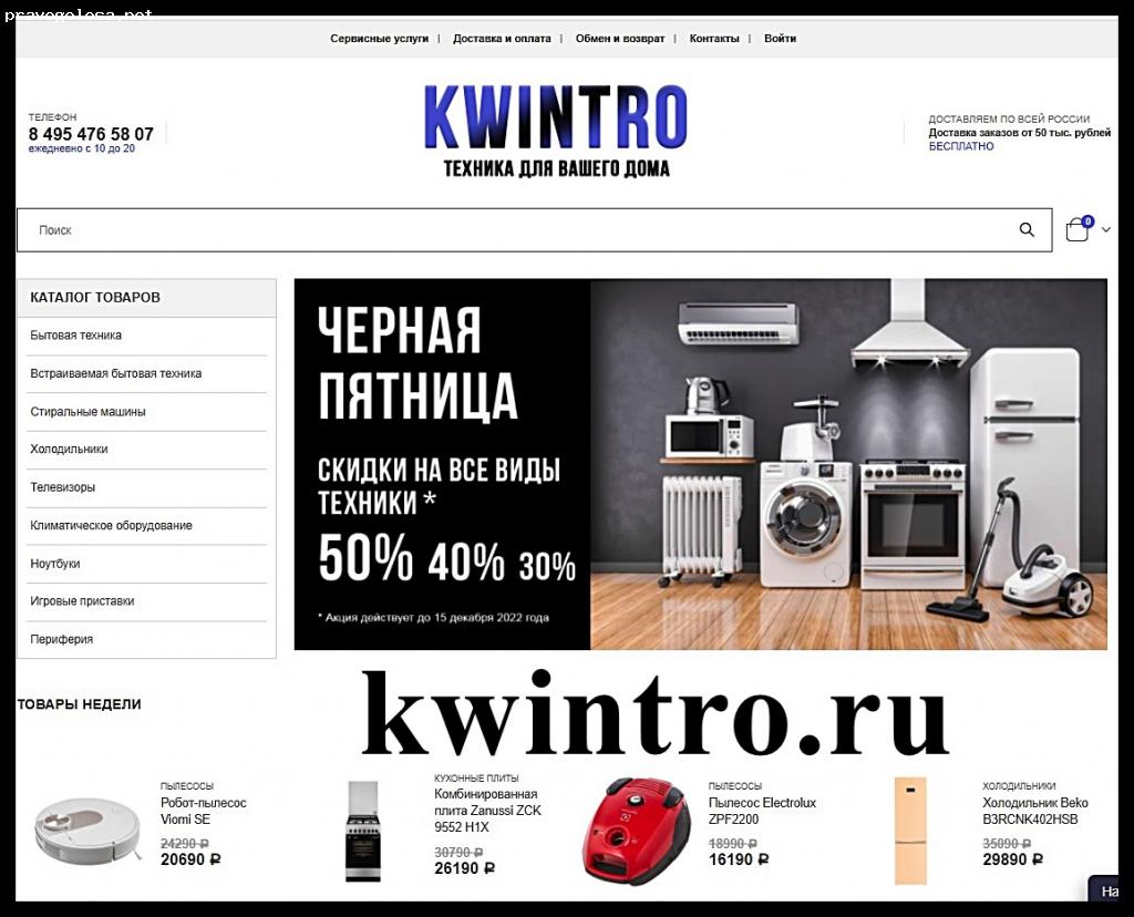 Отзыв на kwintro.ru