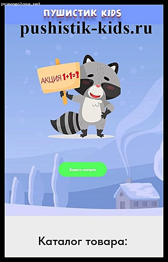 Отзыв на pushistik-kids.ru