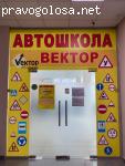 Автошкола "Вектор" отзывы