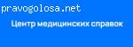 Центр медицинских справок отзывы