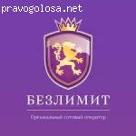 Безлимит- премиальный сотовый оператор отзывы