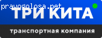 Транспортно-экспедиционная компания Три Кита отзывы