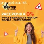 Автошкола "Вектор" отзывы