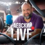 Политолог Дмитрий Раевский отзывы