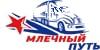 Транспортная компания «Млечный путь» отзывы