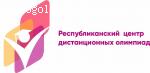 Республиканский центр дистанционных олимпиад отзывы