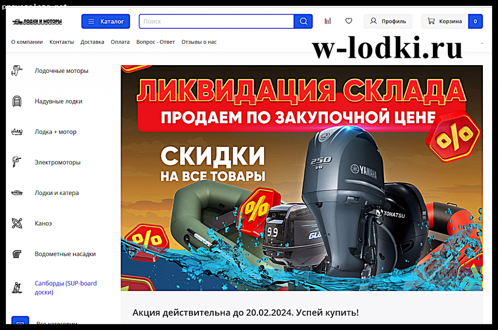 Отзыв на w-lodki.ru